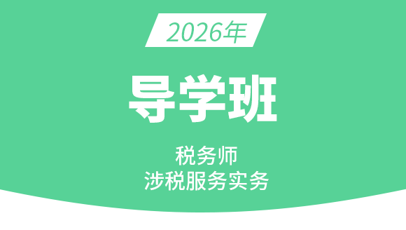 2026年涉税服务实务【导学班】