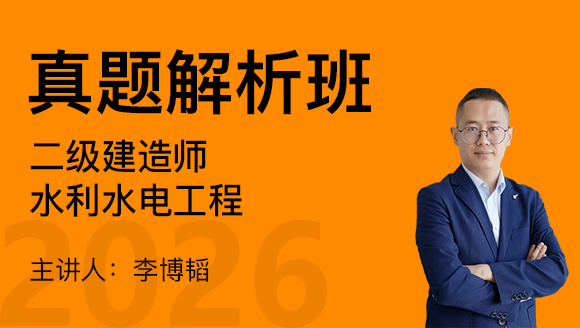 2026年水利水电工程【真题解析班】-李博韬