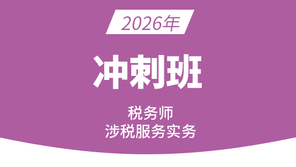 2026年涉税服务实务【冲刺班】