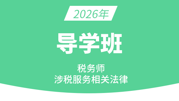 2026年涉税服务相关法律【导学班】