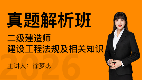 2026年建设工程法规及相关知识【真题解析班】-徐梦杰