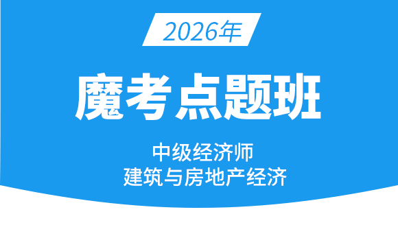 2026年建筑与房地产经济【魔考点题班】