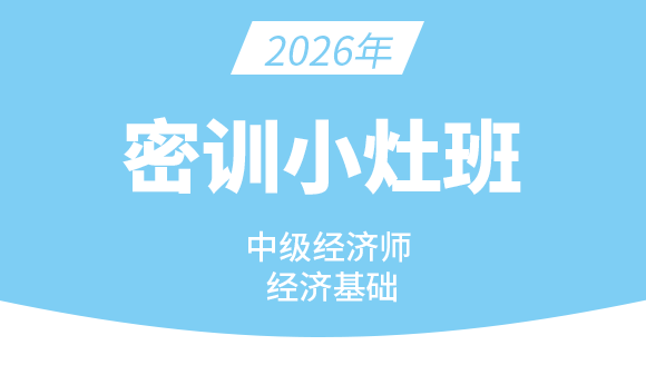2026年经济基础知识【密训小灶班】