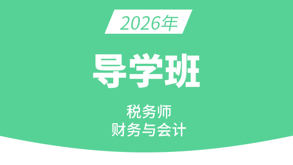 2026年财务与会计【导学班】