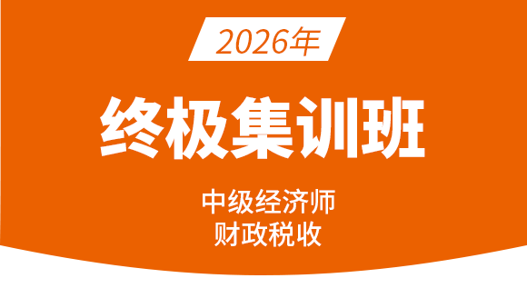 2026年财政税收【终极集训班】