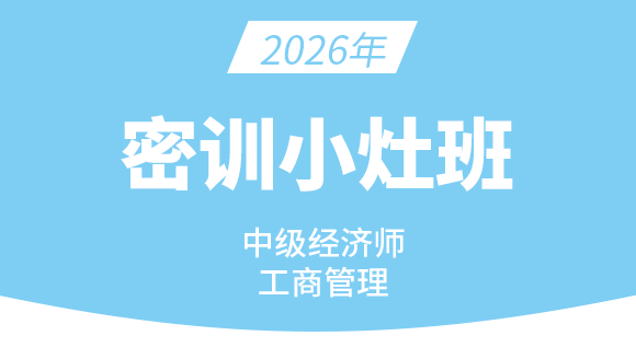 2026年工商管理【密训小灶班】