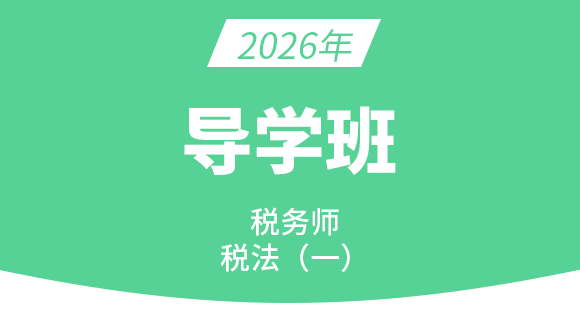 2026年税法（一）【导学班】