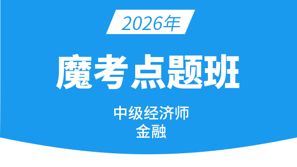 2026年金融【魔考点题班】