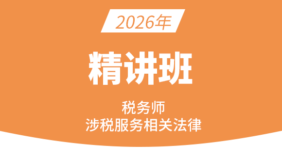 2026年涉税服务相关法律【精讲班】