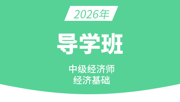2026年经济基础知识【导学班】