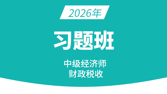 2026年财政税收【习题班】