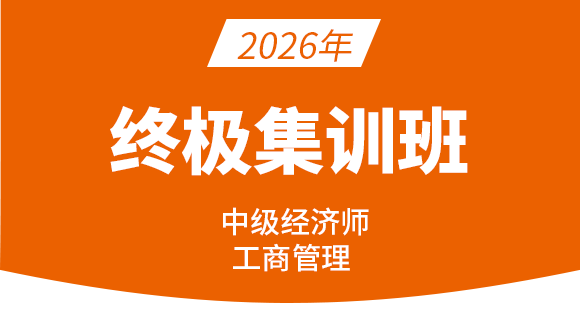 2026年工商管理【终极集训班】