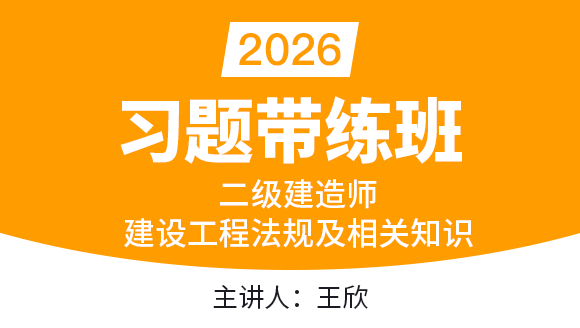 2026年建设工程法规及相关知识【习题带练班】-王欣