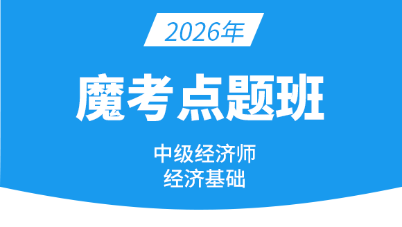 2026年经济基础知识【魔考点题班】