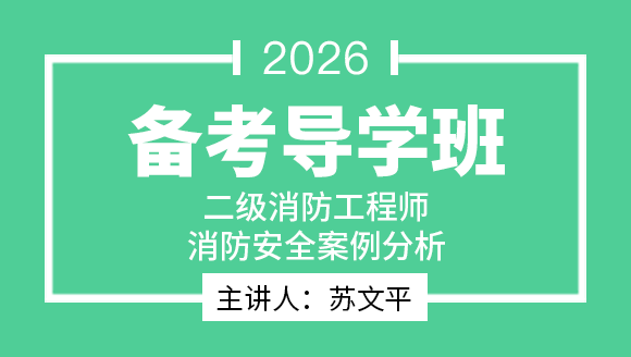 2026年二级消防工程师：消防安全案例分析【备考导学班】-苏文平
