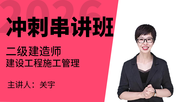 2026年建设工程施工管理【冲刺串讲班】-关宇