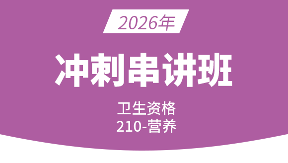 卫生资格：210-营养【冲刺班直播回看】-刘帅