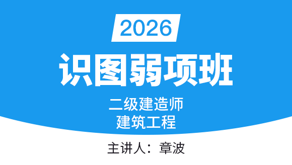 建筑工程【识图弱项班】-章波