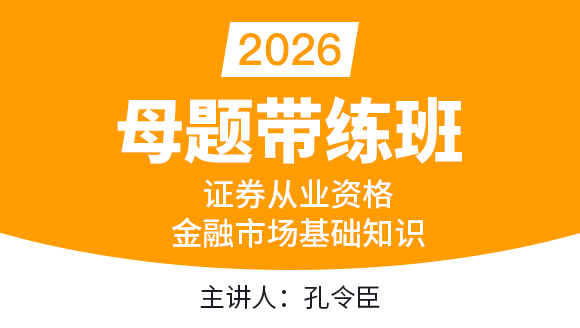 2026年金融市场基础知识【母题带练班】-孔令臣