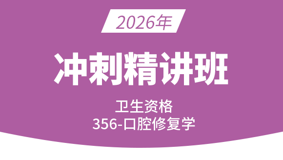 2026年356-口腔修复学-专业实践能力【考点冲刺班直播回看】-小七老师