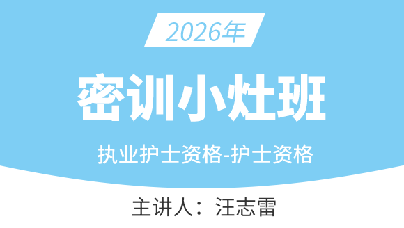 003-护士资格【密训小灶班】-汪志雷