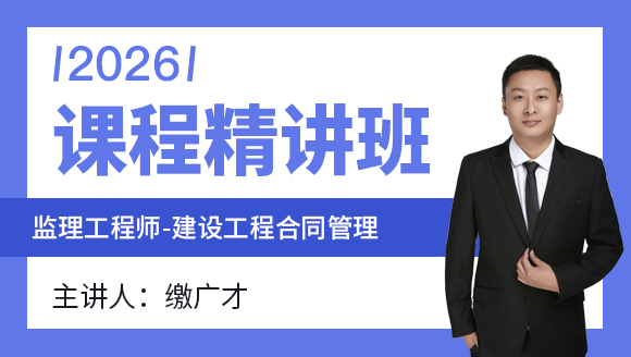 2026年建设工程合同管理【课程精讲班】-缴广才