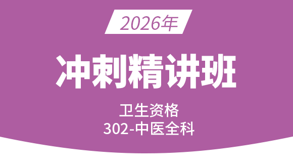 卫生资格：302-全科（中医类）-专业知识&专业实践能力【冲刺精讲班直播回看】-王欢