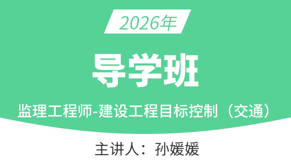建设工程目标控制（交通运输工程）【备考预习班】-孙媛媛