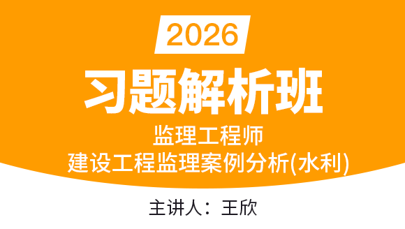 建设工程监理案例分析（水利工程）【习题解析班】-王欣