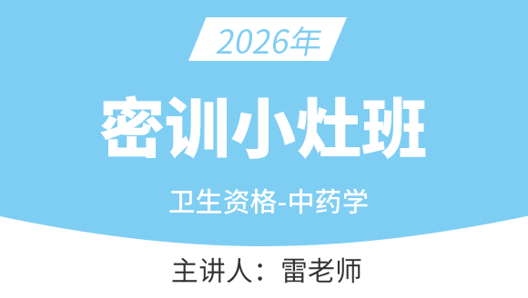 367-中药学【密训小灶班】-雷老师