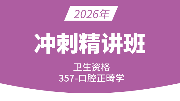 2026年357-口腔正畸学-相关专业知识【冲刺班直播回看】-小七老师