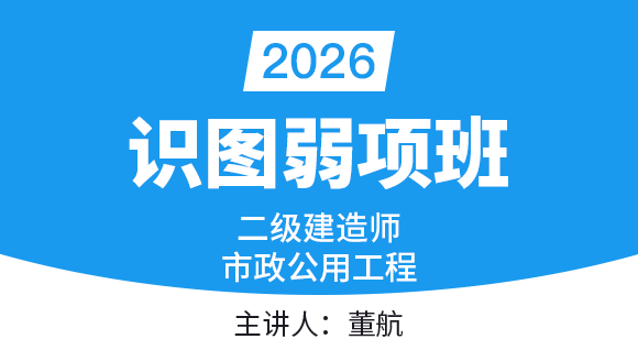 市政公用工程【识图弱项班】-董航