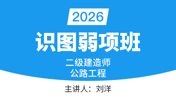公路工程【识图弱项班】-刘洋