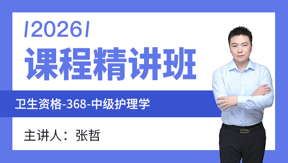2026年368-护理学-卫生法律法规【课程精讲班】-张哲