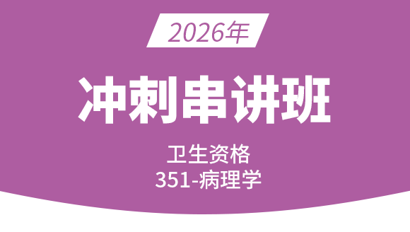 卫生资格：351-病理学【冲刺班直播回看】-陈雅
