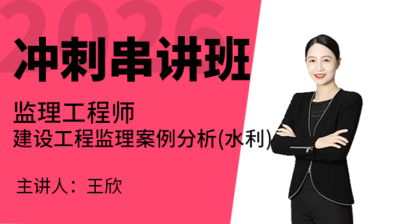 建设工程监理案例分析（水利工程）【冲刺串讲班】-王欣