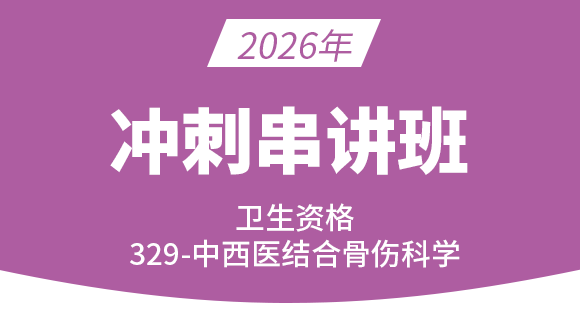 2026年329-中西医结合骨伤科学-相关专业知识【考点冲刺串讲班直播回看】-宋绪钰&大元老师