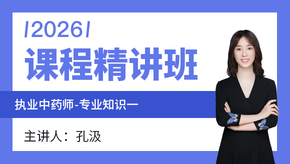 2026年专业知识（一）【课程精讲班】-孔汲