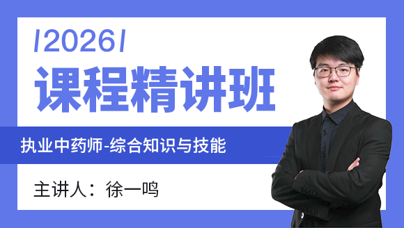 综合知识与技能【课程精讲班】-徐一鸣