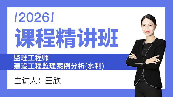 建设工程监理案例分析（水利工程）【课程精讲班】-王欣