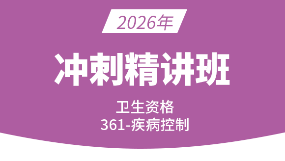 361-疾病控制-专业知识与专业实践能力【考点冲刺班直播回看】-张小兰
