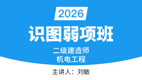 机电工程【识图弱项班】-刘敏