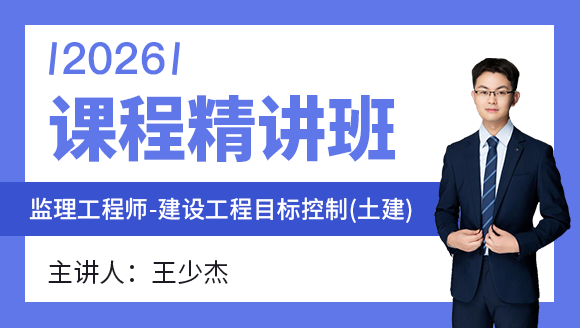 2026年建设工程目标控制（土建）【课程精讲班】-王少杰
