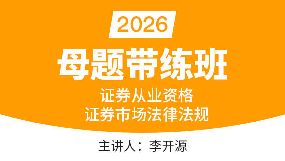 2026年证券市场基本法律法规【母题带练班】-李开源