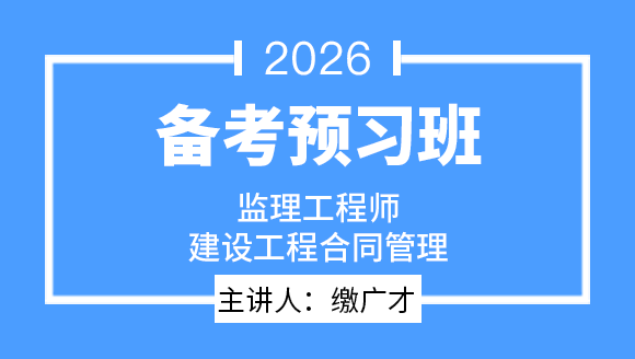 2026年建设工程合同管理【备考预习班】-缴广才