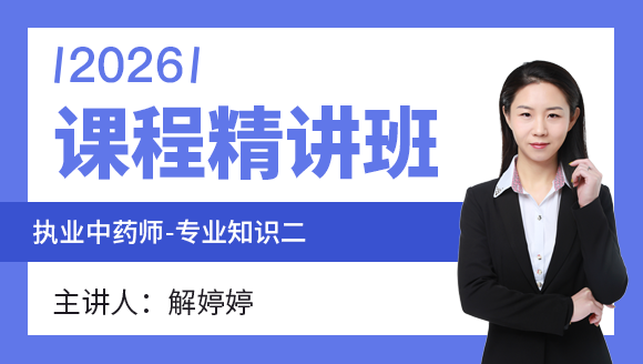 2026年专业知识（二）【课程精讲班】-解婷婷