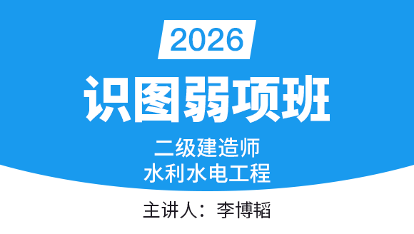 水利水电工程【识图弱项班】-李博韬