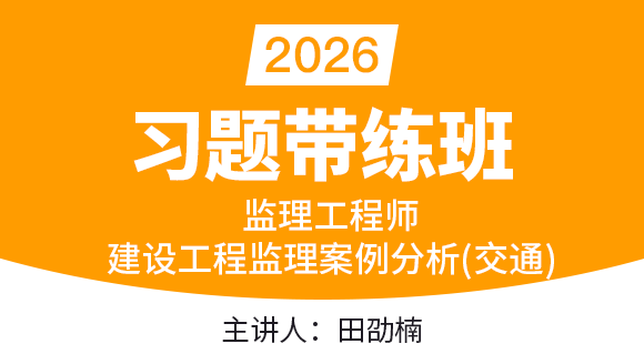 建设工程监理案例分析（交通运输工程）【习题带练班】-田劭楠