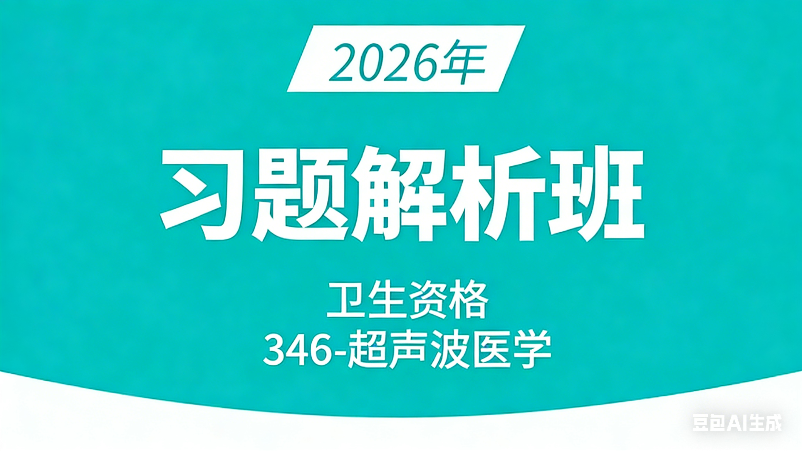 卫生资格：346-超声波医学-基础知识【模考习题班直播回看】