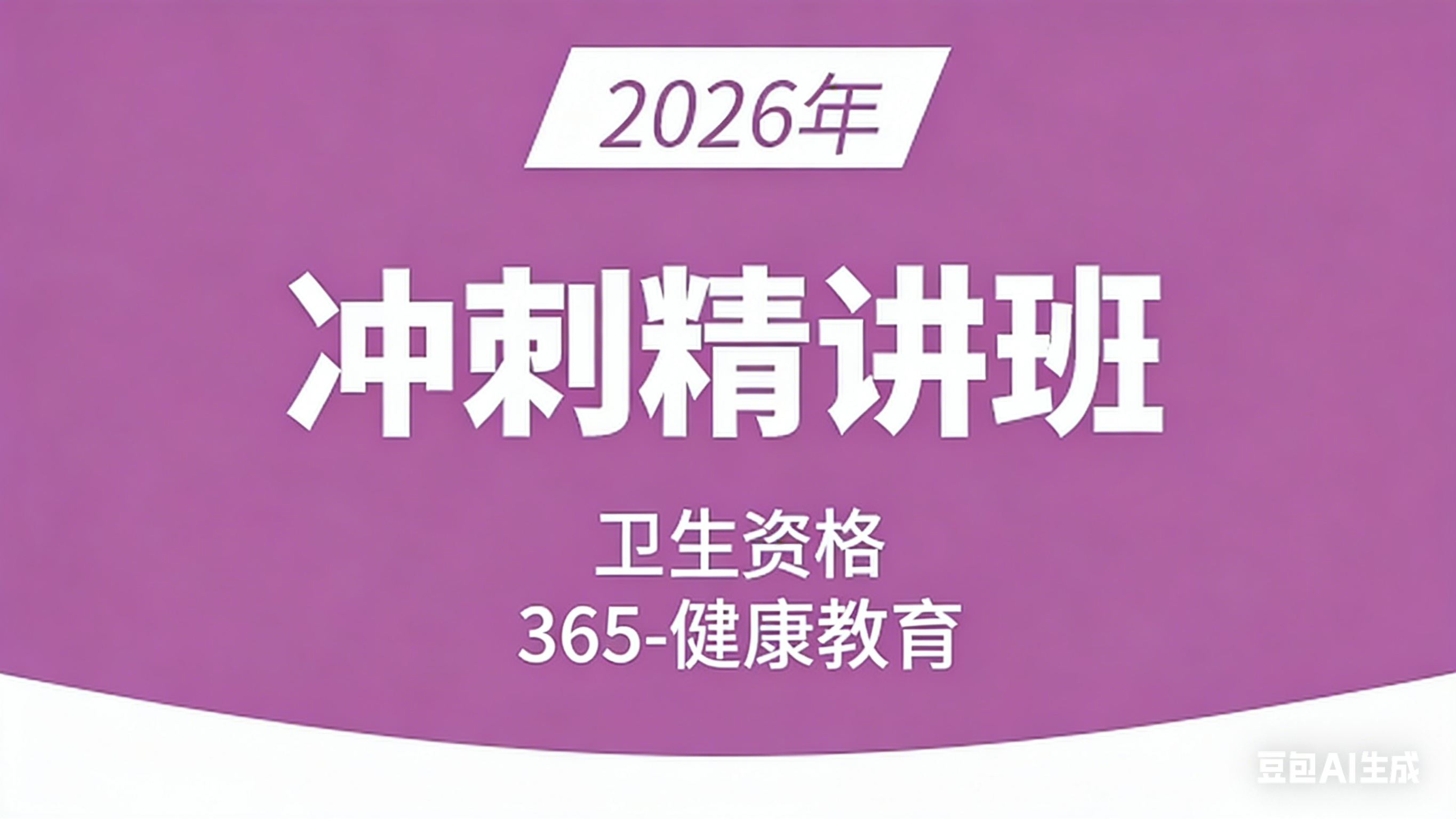 卫生资格：365-健康教育-基础知识【冲刺精讲班】-李颖